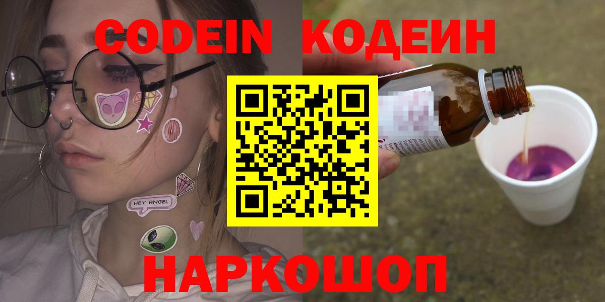 Codein Purple Drank  Вход с VPN  Кодеиновый сироп Lean Purple Drank  Саратов 